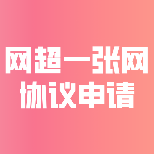 梅里斯达斡尔族网超一张网协议申请