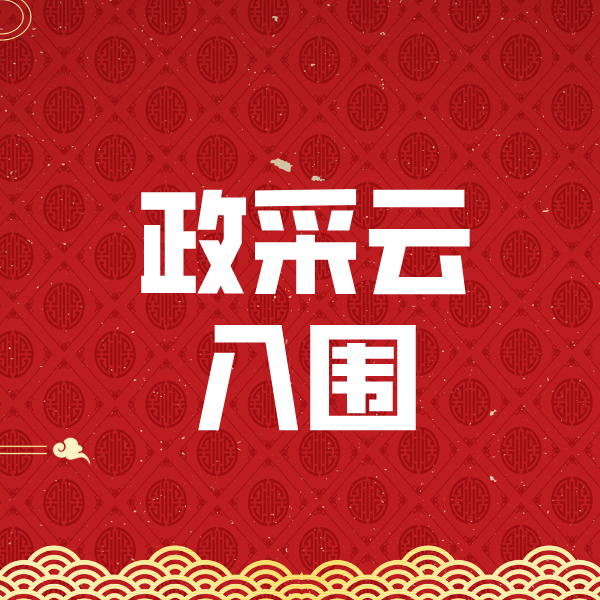 梅里斯达斡尔族政采云入围