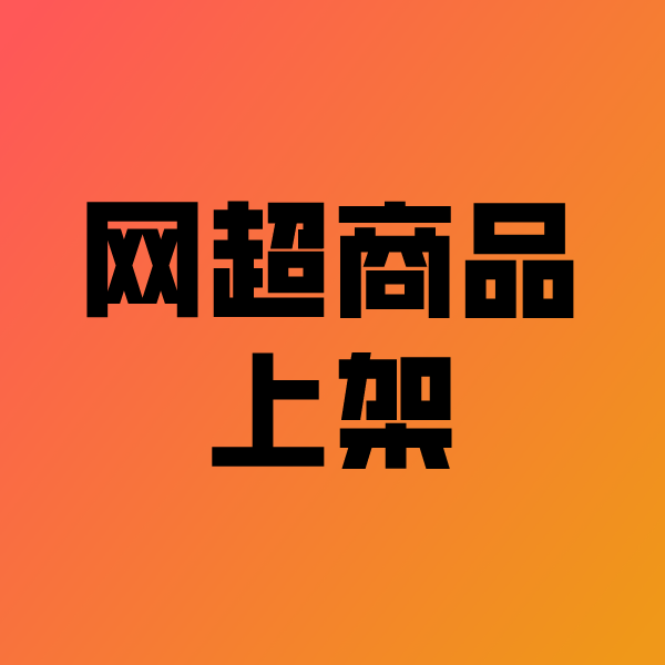 梅里斯达斡尔族政采云产品上架