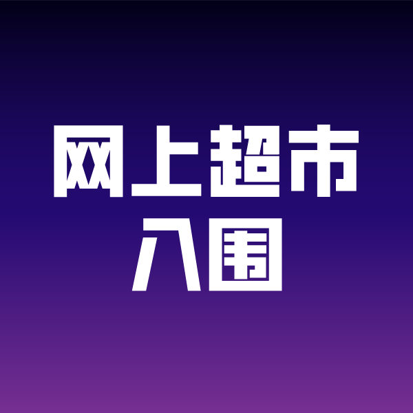 梅里斯达斡尔族政采云网上超市入围
