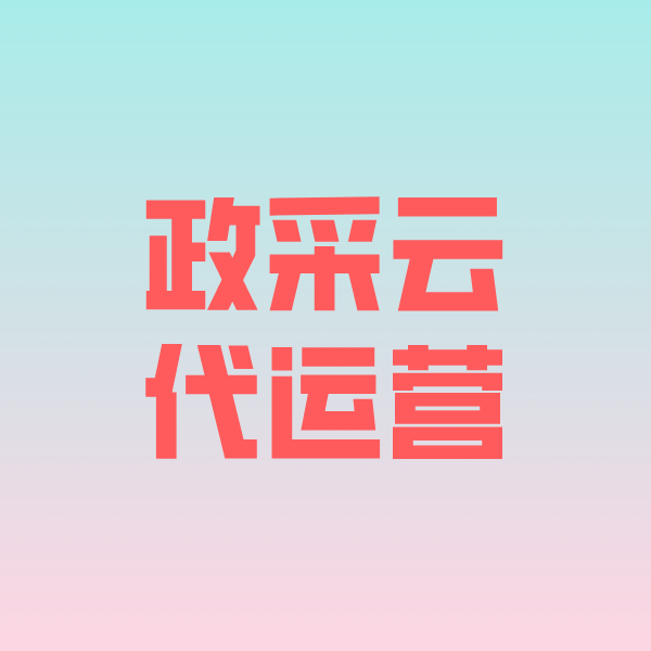梅里斯达斡尔族政采云代运营