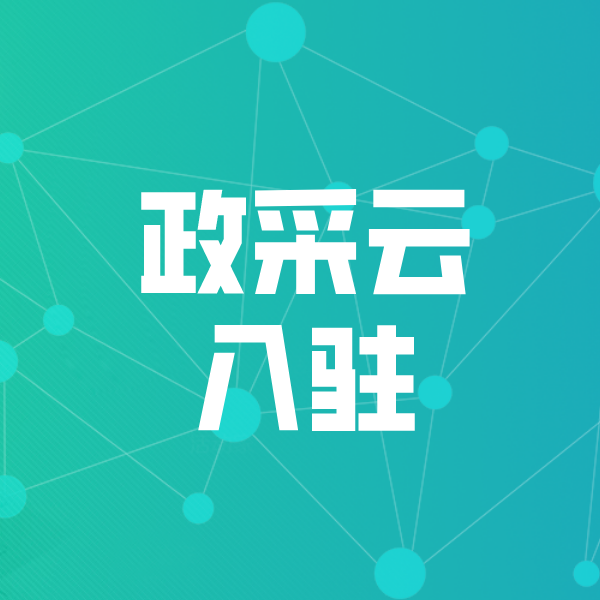 梅里斯达斡尔族政采云入驻
